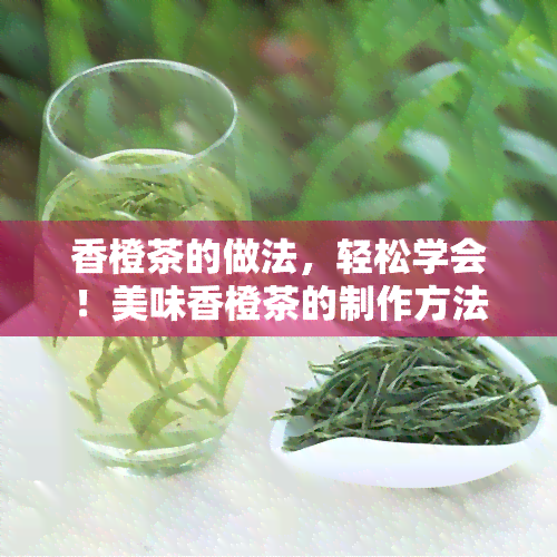 香橙茶的做法，轻松学会！美味香橙茶的制作方法