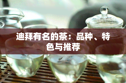 迪拜有名的茶：品种、特色与推荐