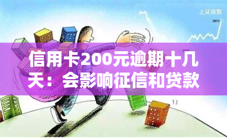 信用卡200元逾期十几天：会影响和贷款吗？