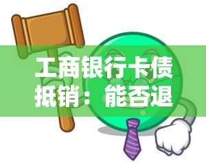 工商银行卡债抵销：能否退回本金？仅剩2300元