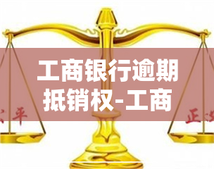 工商银行逾期抵销权-工商银行逾期抵销权怎么办