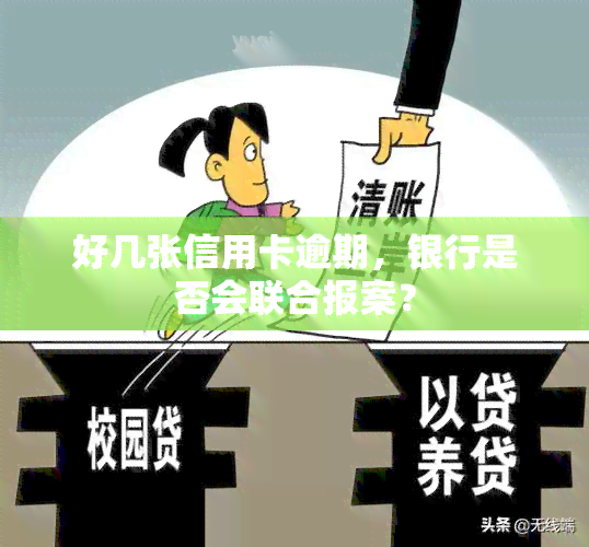 好几张信用卡逾期，银行是否会联合报案？