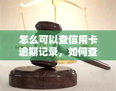 怎么可以查信用卡逾期记录，如何查询信用卡逾期记录？