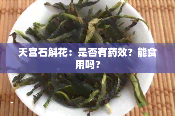 天宫石斛花：是否有药效？能食用吗？