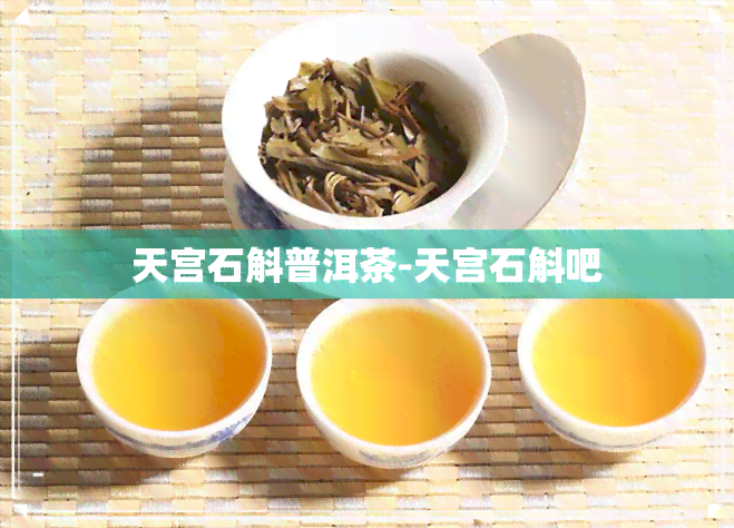 天宫石斛普洱茶-天宫石斛吧