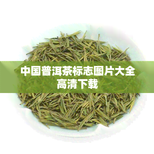 中国普洱茶标志图片大全高清下载