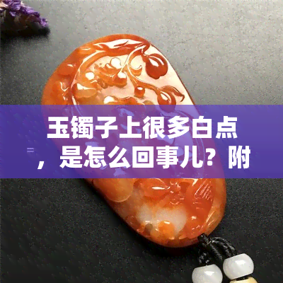 玉镯子上很多白点，是怎么回事儿？附图片解析