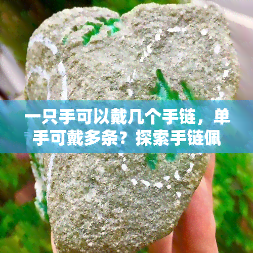 一只手可以戴几个手链，单手可戴多条？探索手链佩戴的极限！