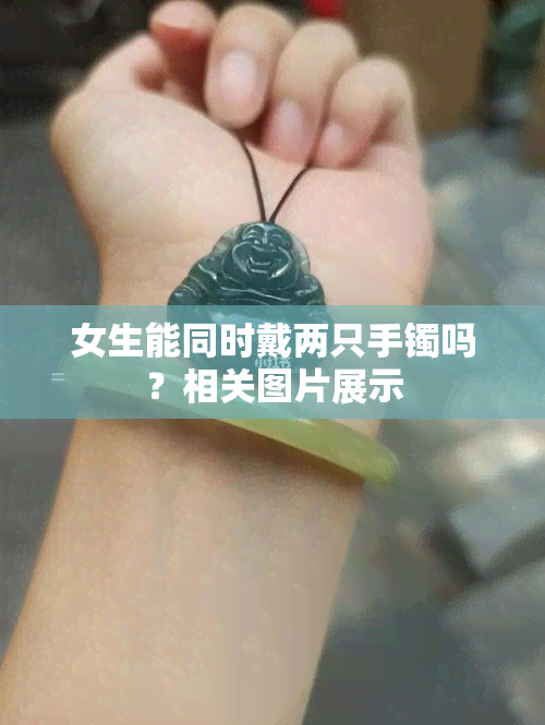 女生能同时戴两只手镯吗？相关图片展示