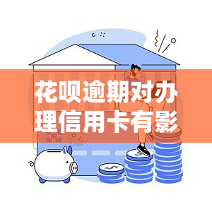 花呗逾期对办理信用卡有影响吗？初审已过，知乎上有答案