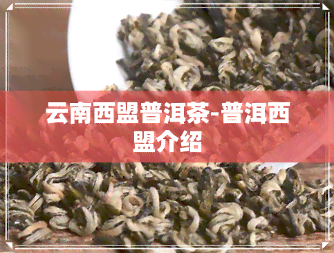 云南西盟普洱茶-普洱西盟介绍