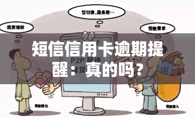 短信信用卡逾期提醒：真的吗？