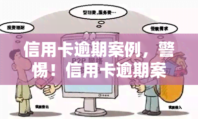 信用卡逾期案例，警惕！信用卡逾期案例揭示还款风险与后果