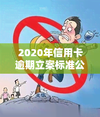 2020年信用卡逾期立案标准公布：金额达到一定数额将被追究刑事责任