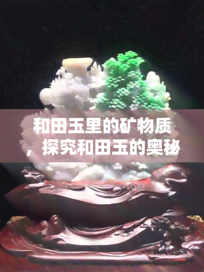 和田玉里的矿物质，探究和田玉的奥秘：深入了解其矿物质成分