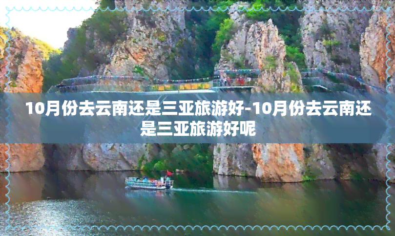 10月份去云南还是三亚旅游好-10月份去云南还是三亚旅游好呢