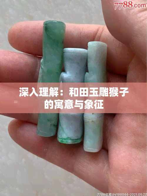 深入理解：和田玉雕猴子的寓意与象征