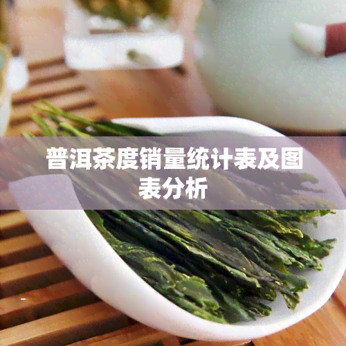 普洱茶度销量统计表及图表分析