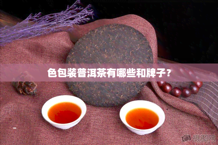 色包装普洱茶有哪些和牌子？