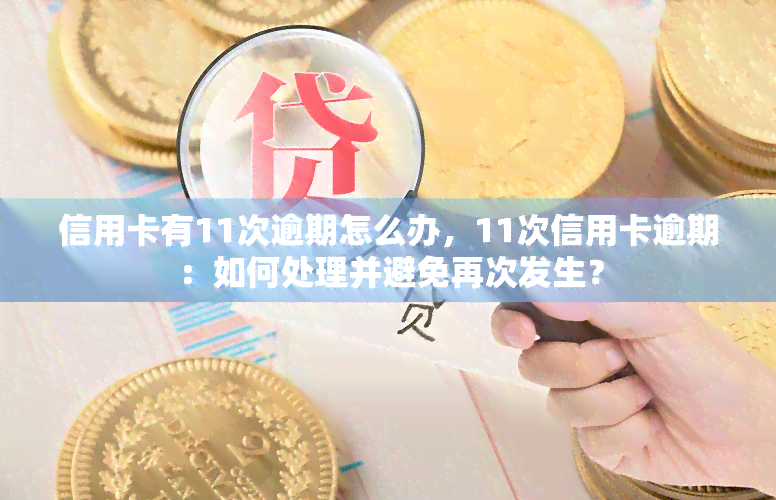 信用卡有11次逾期怎么办，11次信用卡逾期：如何处理并避免再次发生？