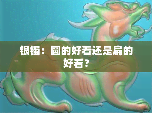 银镯：圆的好看还是扁的好看？