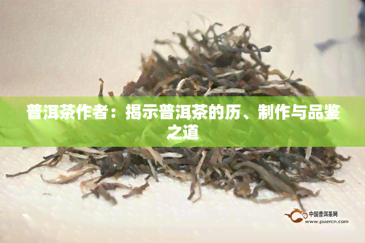 普洱茶作者：揭示普洱茶的历、制作与品鉴之道