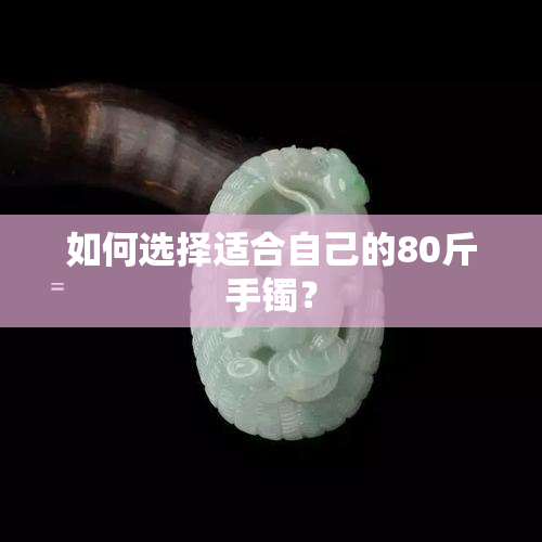 如何选择适合自己的80斤手镯？