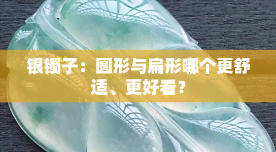 银镯子：圆形与扁形哪个更舒适、更好看？