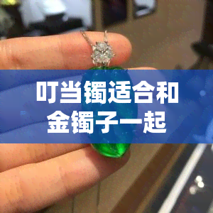 叮当镯适合和金镯子一起带吗女，叮当镯能否与金镯子同时佩戴？女性需要注意什么？