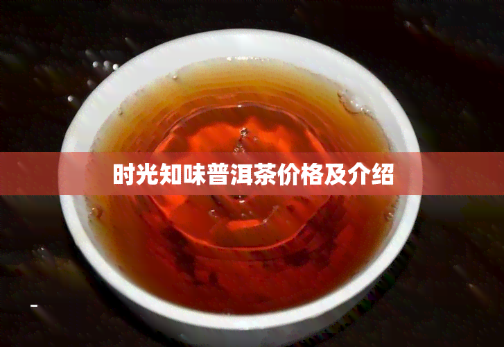 时光知味普洱茶价格及介绍