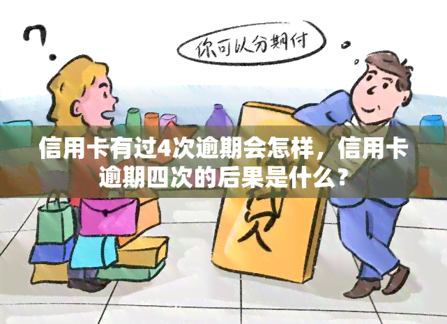 信用卡有过4次逾期会怎样，信用卡逾期四次的后果是什么？