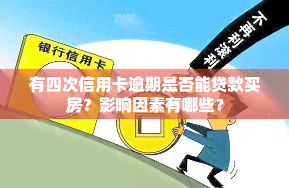 有四次信用卡逾期是否能贷款买房？影响因素有哪些？