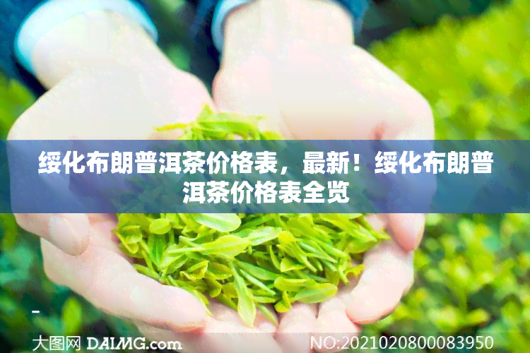 绥化布朗普洱茶价格表，最新！绥化布朗普洱茶价格表全览