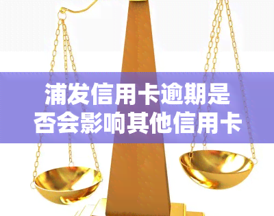 浦发信用卡逾期是否会影响其他信用卡？解决方案是什么？