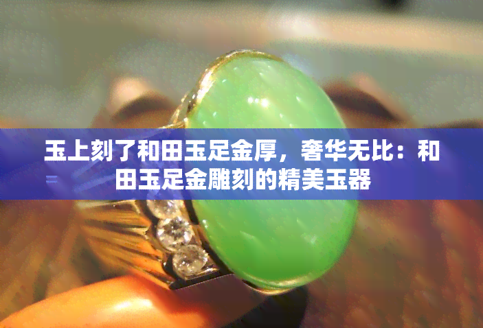 玉上刻了和田玉足金厚，奢华无比：和田玉足金雕刻的精美玉器