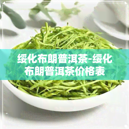 绥化布朗普洱茶-绥化布朗普洱茶价格表