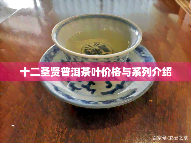 十二圣贤普洱茶叶价格与系列介绍