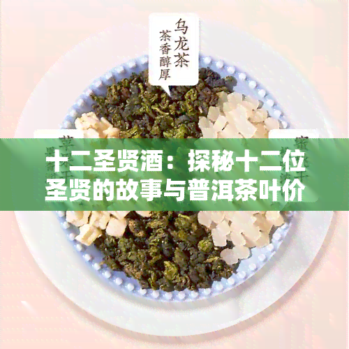 十二圣贤酒：探秘十二位圣贤的故事与普洱茶叶价格