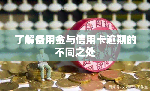 了解备用金与信用卡逾期的不同之处