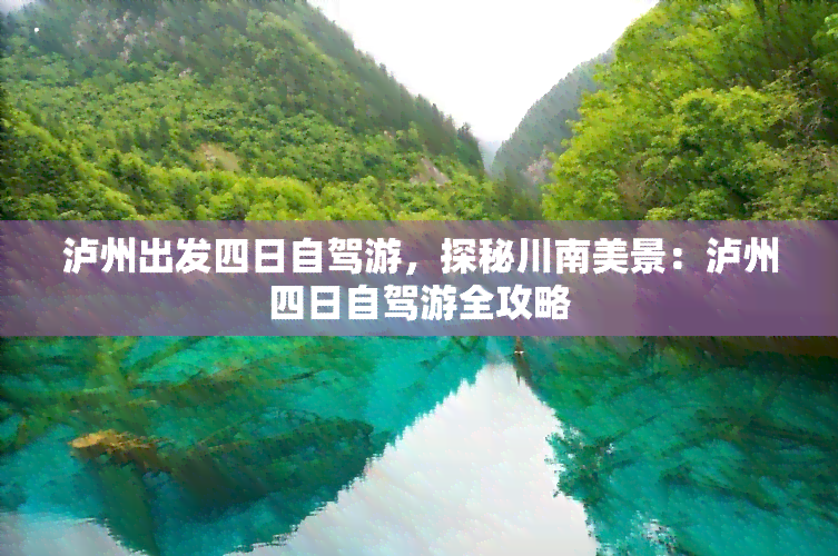 泸州出发四日自驾游，探秘川南美景：泸州四日自驾游全攻略