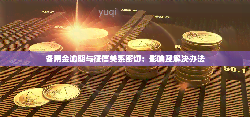 备用金逾期与关系密切：影响及解决办法