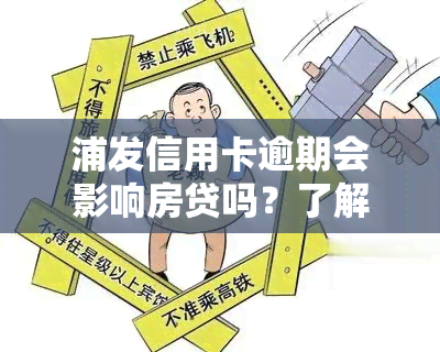 浦发信用卡逾期会影响房贷吗？了解具体影响及解决方法