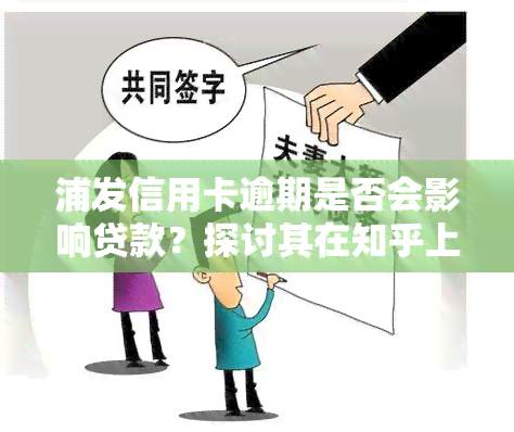 浦发信用卡逾期是否会影响贷款？探讨其在知乎上的看法与实际影响