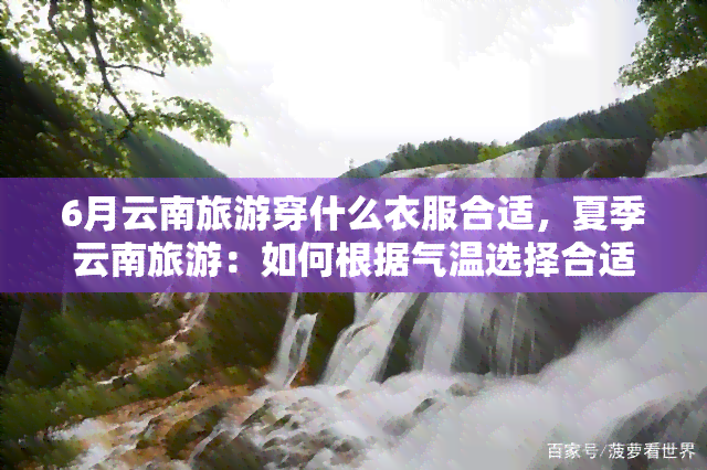 6月云南旅游穿什么衣服合适，夏季云南旅游：如何根据气温选择合适的衣物？