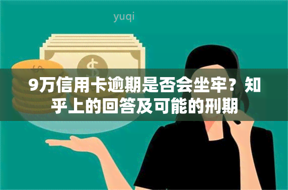 9万信用卡逾期是否会坐牢？知乎上的回答及可能的刑期