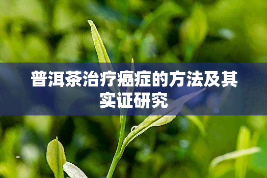 普洱茶治疗癌症的方法及其实证研究