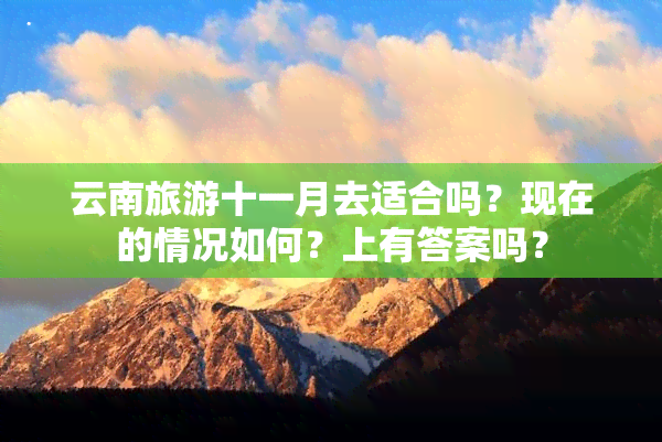 云南旅游十一月去适合吗？现在的情况如何？上有答案吗？