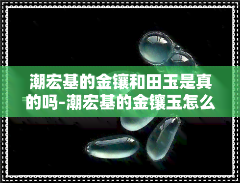 潮宏基的金镶和田玉是真的吗-潮宏基的金镶玉怎么样