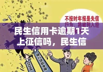 民生信用卡逾期1天上吗，民生信用卡逾期一天是否会上？