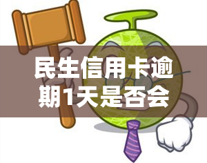 民生信用卡逾期1天是否会产生利息？计算方法及金额是多少？